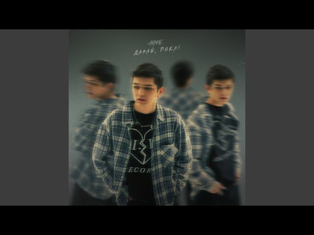 Akmal' - Давай, пока