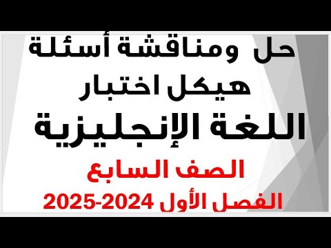 شرح ومناقشة أسئلة هيكل اختبار اللغة الإنجليزية الصف السابع الفصل الأول للعام الدراسي 2024 2025