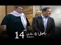 مسلسل راجل وست ستات الجزء السادس الحلقة |14| Ragel W 6 Stat - Episode