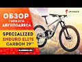 Велосипед Specialized Enduro Elite Carbon 29'' (2020) | Карбоновый двухподвес для Enduro и DH