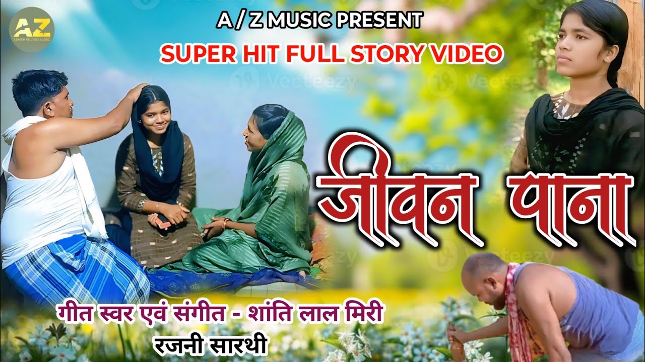 FULL STORY VIDEO SONG//जीवन पाना//SHANTI LAL MIRI RAJNI SARTHI//शांति लाल मिरी रजनी सारथी//2026