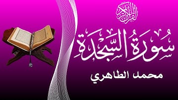 من أحسن القراء المغاربة - قراءة خاشعة لسورة السجدة  للقارئ محمد الطاهري