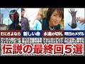 【神回】仮面ライダーの末路。まさかの展開に涙が止まらない最終回５選