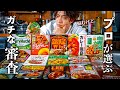 【忖度なしレビュー】料理人が本気で選ぶレトルトカレーNo.1は?