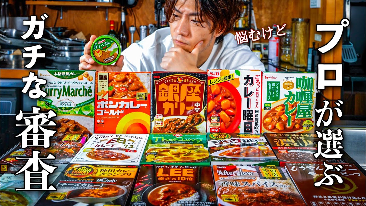 【忖度なしレビュー】料理人が本気で選ぶレトルトカレーNo.1は?