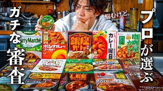 【忖度なしレビュー】料理人が本気で選ぶレトルトカレーNo.1は？