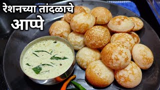 रेशनच्या तांदळाचे मऊ लुसलुशीत, जाळीदार आप्पे/Appe Recipe/ Reshanchya Tandlache Appe screenshot 3