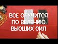 🔮Это будет по велению ВЫСШИХ СИЛ 🔔Что придет? Что уйдет на дорогу судьбы/ Tiana Таро Судьбы