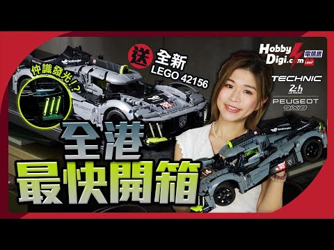 LEGO Technic 42156 : Peugeot 9X8 超級賽車 全港最快開箱｜Cyber過高智能方程式﹖｜搶眼螢光頭燈 組裝細節逐格睇｜今年必買 LEGO｜送全新42156留意片尾