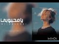 اغنيه يا محبوبي يا محبوبي مسرعه