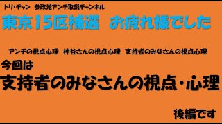 アンチの視点　神谷さんの視点　みなさんの視点　後編＃参政党＃東京15区補選＃神谷宗幣