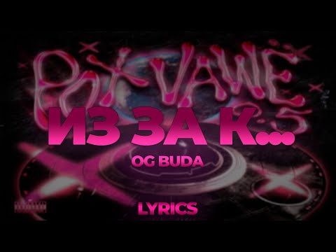 OG Buda - Из-за К... | ТЕКСТ ПЕСНИ | lyrics | СИНГЛ