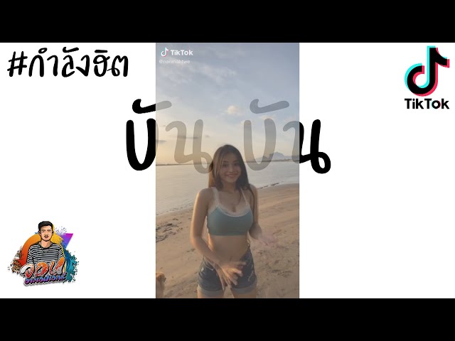 #เวอร์ชั่นใน Tik Tok โปตา โปตา!! หลายๆคนกำลังตามหาเพลงนี้กันอยู่ ( บัน บัน ) John Rmx class=