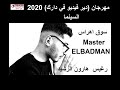 رغيس هارون الرشيد مهرجان ديرفيديو في دراك 2020  