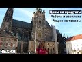 🌤️CZ ЦЕНЫ на ПРОДУКТЫ в ЧЕХИИ 2022. РАБОТА в ЧЕХИИ. КРУТЫЕ АКЦИИ на ТОВАРЫ, ОДЕЖДУ, ОБУВЬ