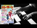 君をのせてBig Band Jazz ver.【月エレ1月号】