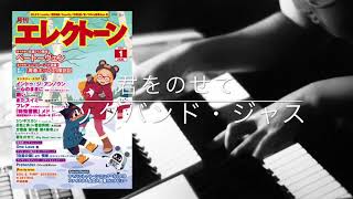 君をのせてBig Band Jazz ver.【月エレ1月号】