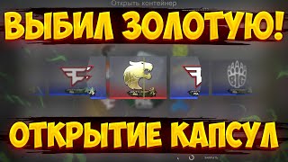 ВЫПАЛА ЗОЛОТАЯ НАКЛЕЙКА?!Открыл 50 капсул MAJOR ANTWERP 2022 CS:GO