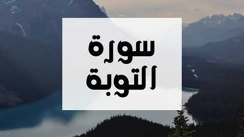سورة التوبة كاملة و بدون اعلانات للقارئ الشيخ عبدالرحمن العوسي بصوت جميل و عالي الدقة .. ارح نفسك