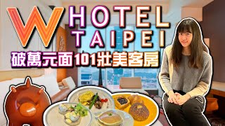 【飯店開箱】台北W HOTEL 面101景觀壯美客房假日入住人潮 ... 