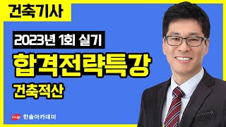 [건축기사 실기] 2023년 1회 대비 합격전락특강 - 건축적산