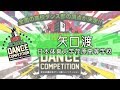 矢口渡(日本体育大学荏原高等学校) / HIGH SCHOOL DANCE COMPETITION 2018 関東大会