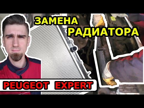 ЗАМЕНА РАДИАТОРА СИСТЕМЫ ОХЛАЖДЕНИЯ / ПЕЖО ЭКСПЕРТ PEUGEOT EXPERT / REPLACING THE COOLING RADIATOR