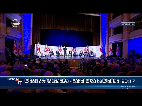 ლგბტ პროპაგანდა - განხილვა ხალხთან