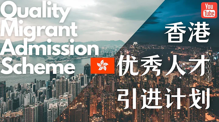 香港優才計劃是香港最好的簽證，沒有之一 / 一個視頻說清楚如何申請，以及你最需要注意的幾點 - 天天要聞