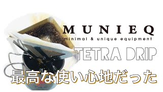 【おしゃれキャンプギア】史上最薄のコーヒードリッパー！？Tetra Dripを使ってみた！