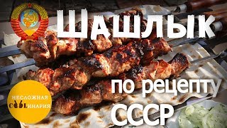 Шашлык по рецепту СССР | Шашлык по-советски | Советский шашлык Шашлык по рецепту СССР | Шашлык по-советски | Советский шашлык