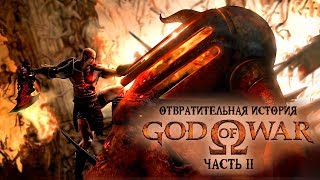 Отвратительная история God of War (Часть 2)