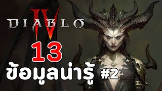 Diablo 4 : 13 ข้อมูลน่ารู้ (ฉบับปี 2021)