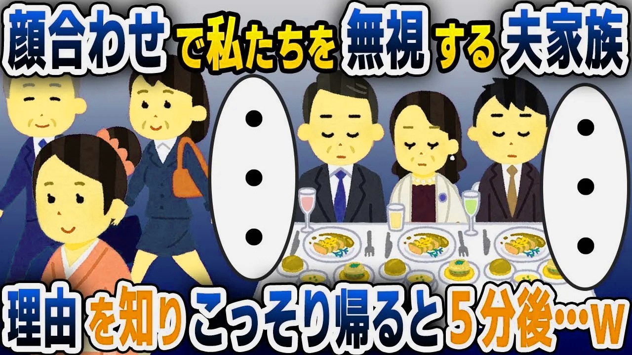 【スカッと総集編】両家顔合わせでなぜか私を無視する婚約者家族→理由を知った私と両親が黙って消えた結果w【2ch修羅場スレ・ゆっくり解説】