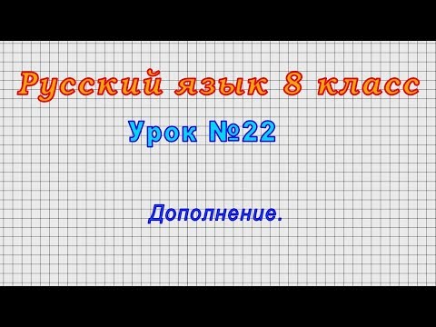 Русский язык 8 класс (Урок№22 - Дополнение.)