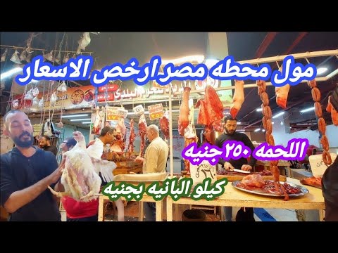 مهرجان الاسعار مول محطه مصر سمك ولحمه وفراخ وزيت ورز وسكر