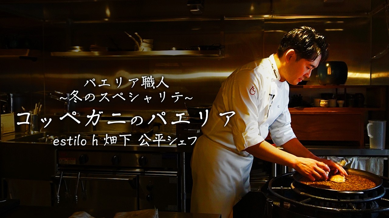 【パエリア職人のスペシャリテ】～カニの捌きから完成まで～｜estilo h | 【料理王国】【スペイン料理】【京都グルメ】