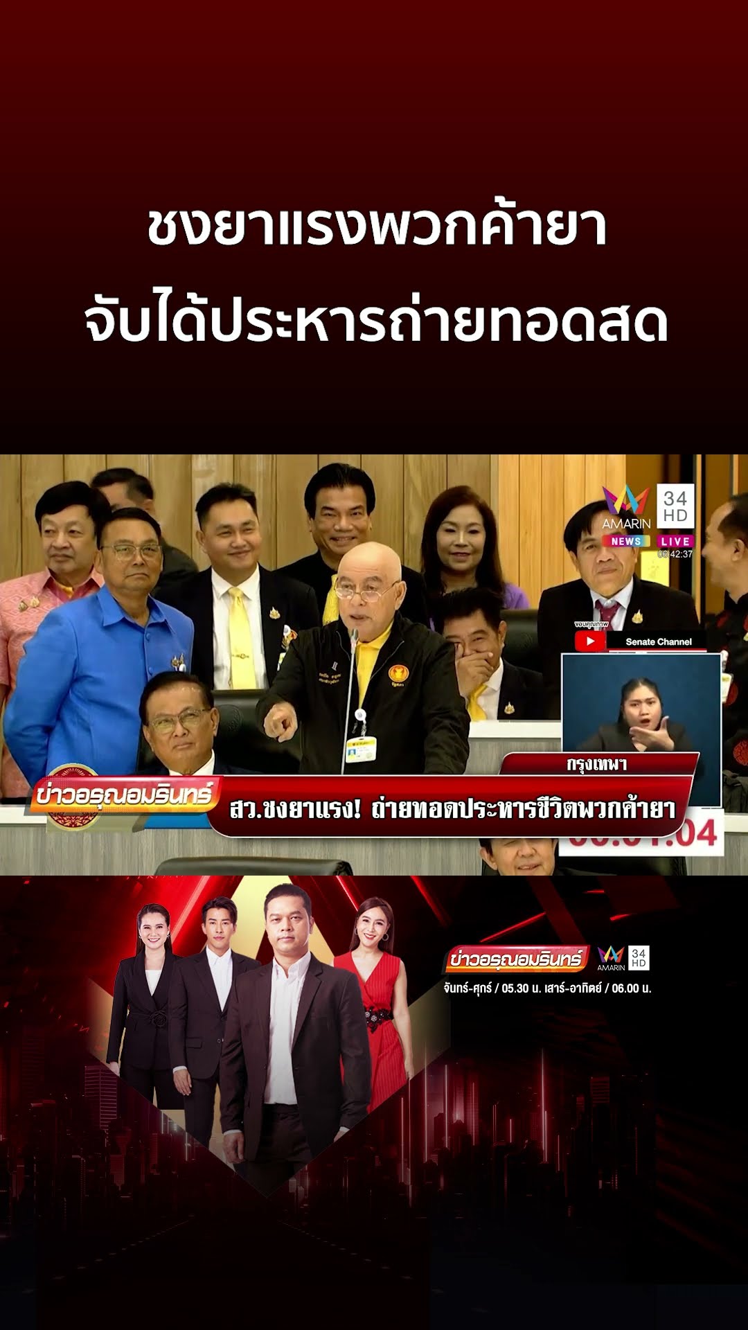 จัดให้หมด สว.ชงยาแรงพวกค้ายา จับได้ประหารถ่ายทอดสด | ข่าวอรุณอมรินทร์