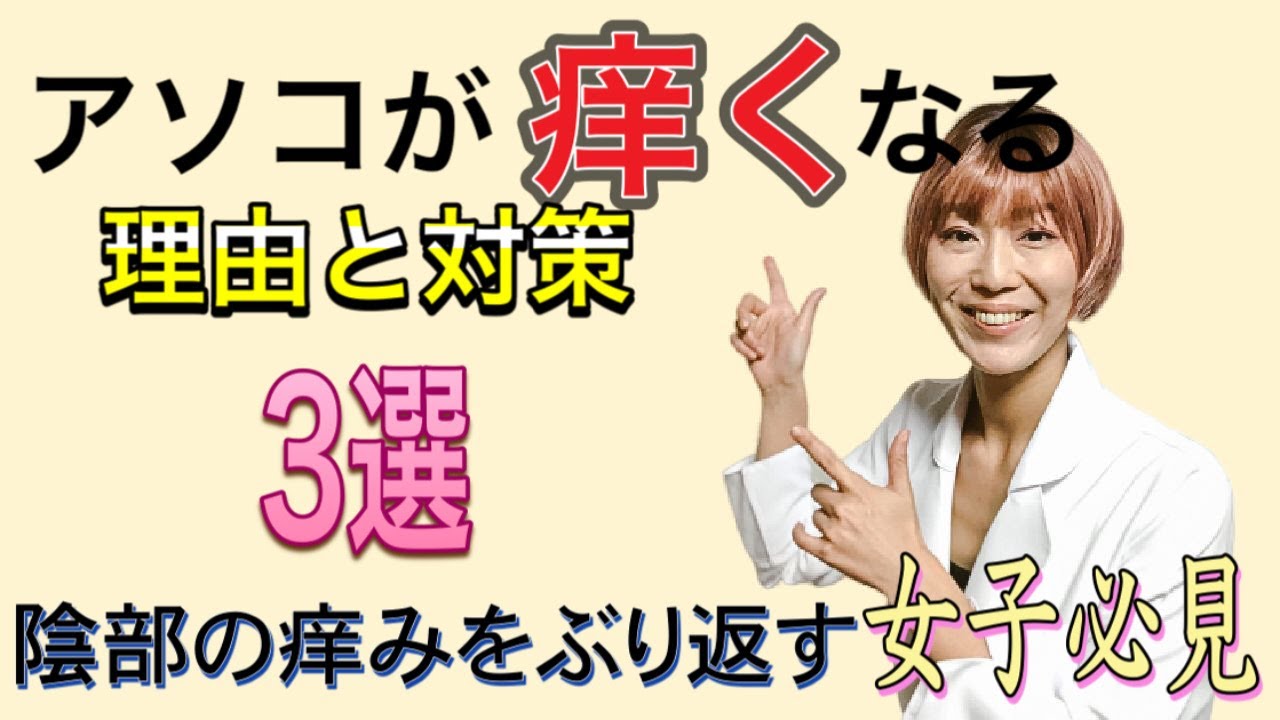 デリケートゾーンが痒い女子に贈ります この時期に増える繰り返す陰部の痒みの原因と対策を女医が解説 思いがけない理由が見つかるかも Youtube デリケートゾーンが痒い女子に贈ります この時期に増える繰り返す陰部の痒みの原因と対策を女医が解説 思いがけない理由が見つかるかも Youtube