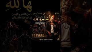  سلمها لله    غناء الخال   ألحان وكلمات عمرو مصطفى - اسمعها