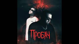 Фир feat. Tof - Пробач (2023) audio