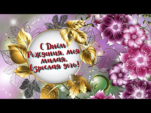Дочка, с Днем Рождения!!!🎁🎈🎵 Красивое поздравление дочери.💋💕❤