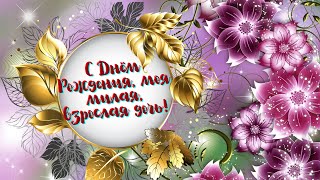 Дочка, С Днем Рождения!!!🎁🎈🎵 Красивое Поздравление Дочери.💋💕❤