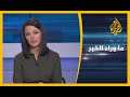 ما وراء الخبر- منظمات حقوقية مصرية تخاطب بايدن.. هل آن الأوان للجم انتهاكات نظام السيسي؟