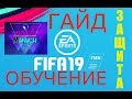 FIFA19 ГАЙД ЗАЩИТА КАК ПРАВИЛЬНО ИГРАТЬ В ЗАЩИТЕ?