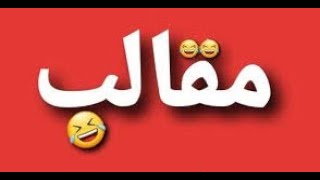 مقلب   انتهى بقذقه في البحر