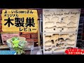 【商品レビュー】よ〜いち(4001)さんのオリジナル木製巣を蟻エンがご紹介！！
