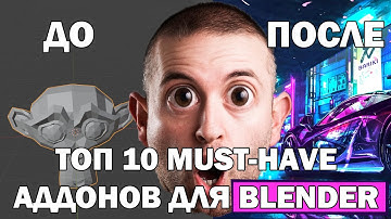 ТОП-10 MUST-HAVE аддонов для Blender 2024