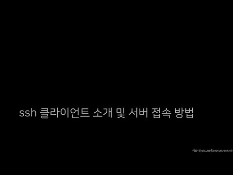 ssh 클라이언트 소개 및 서버 접속 방법 [이오니]