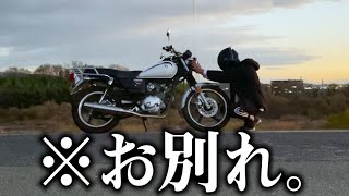 バイクを売ることになりました